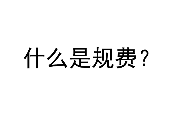 公裝工程規(guī)費是什么？公裝裝修費率是多少？